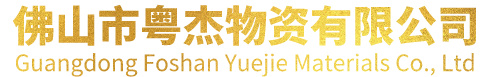 佛山市粤杰物资有限公司